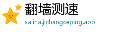 翻墙测速