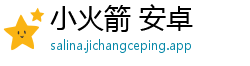 小火箭 安卓